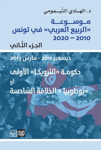 Cover of (موسوعة «الربيع العربي» في تونس 2010 - 2020 (الجزء الثالث